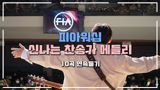 피아 신나는 찬송가 메들리 (10곡 연속듣기) | 10 UPBEAT HYMNS