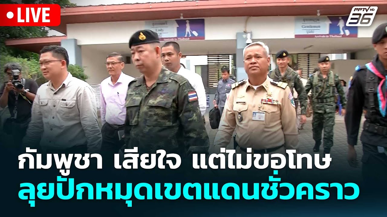 🔴 Live โชว์ข่าวเช้านี้ |  กัมพูชา เสียใจ แต่ไม่ขอโทษ ลุ