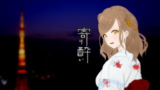 【ぱんだが歌ってみた】寄り酔い/和ぬか-cover by ぱんだのちぃ汰