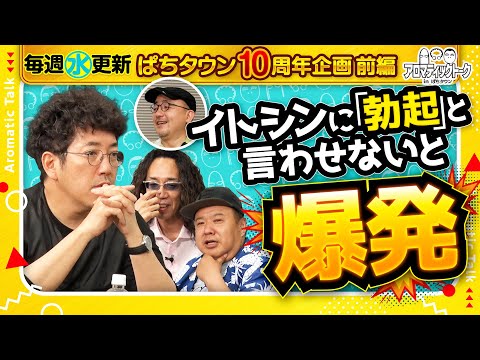【イトシンに言わせたい！バレずにミッションをクリアせよ】アロマティックトークinぱちタウン 10周年特別回 前編《木村魚拓・沖ヒカル・グレート巨砲・伊藤真一》★★毎週水曜日配信★★