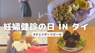 【妊娠記録】タイでの妊婦健診の日の様子&夫にサプライズ性別発表🚹🚺(10:45〜)