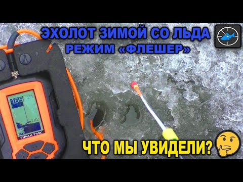 Эхолот Практик 6 М зимой в режиме - ФЛЕШЕР. Настройка. Почему я им пользуюсь?