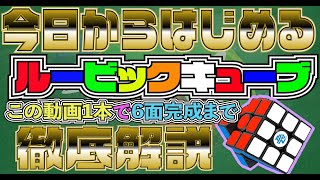 今日からはじめるルービックキューブ！この動画1本で6面完成までの揃え方徹底解説
