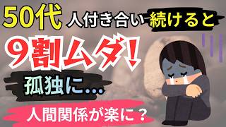 50代で人間関係が一気に楽になる考え方／不安を減らす50代の暮らし【雑学】
