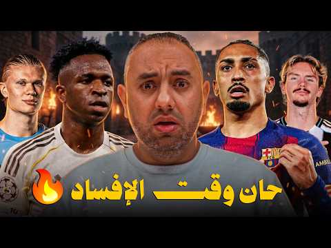 هيا نكشف نتائج دوري أبطال أوروبا ريال مدريد مان سيتي برشلونة نيوكاسل ليفربول غلطة سراي