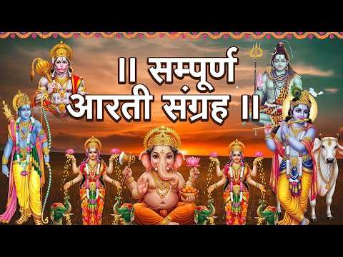 संपूर्ण आरती संग्रह | Most Popular Aarti Collection | Nonstop Bhakti | Sampuran Aarti | Hindu Aarti