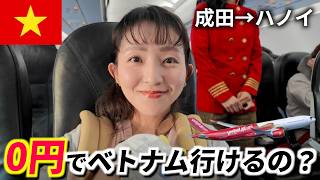 ベトジェットエア0円セール、本当に無料でベトナムに行けるの？【成田→ハノイ】