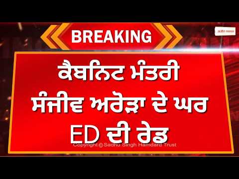 ED raid on Cabinet Minister Sanjeev arora | ਮੰਤਰੀ ਦੇ ਘਰ ਮੁੜ ED ਦੀ ਰੇਡ