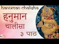 Hanuman Chalisa | 3 Paath | 3 Times | Sarangpur Hanumanji | Shree Hari