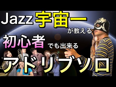 【コラボ】Jazzの世界王者が教える!!30分でできるアドリブ!! 【30min jamsession】