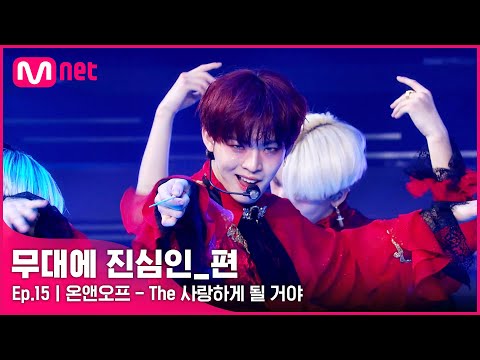 [CLEAN] 온앤오프(ONF) - The 사랑하게 될 거야 (2020 로드 투 킹덤) | #무대에_진심인_편