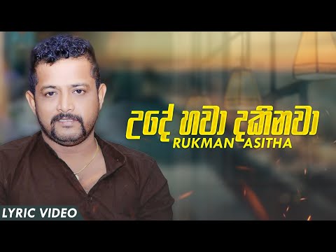 Ude Hawa Dakinawa (උදේ හවා දකිනවා) - Rukman Asitha Official Lyric Video