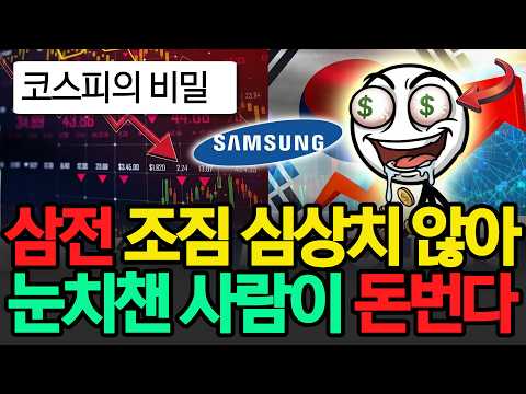 삼성전자 조짐이 심상치 않다, '이것' 눈치챈 사람만 큰 돈 번다? 미친 변동성, 코스피의 비밀!