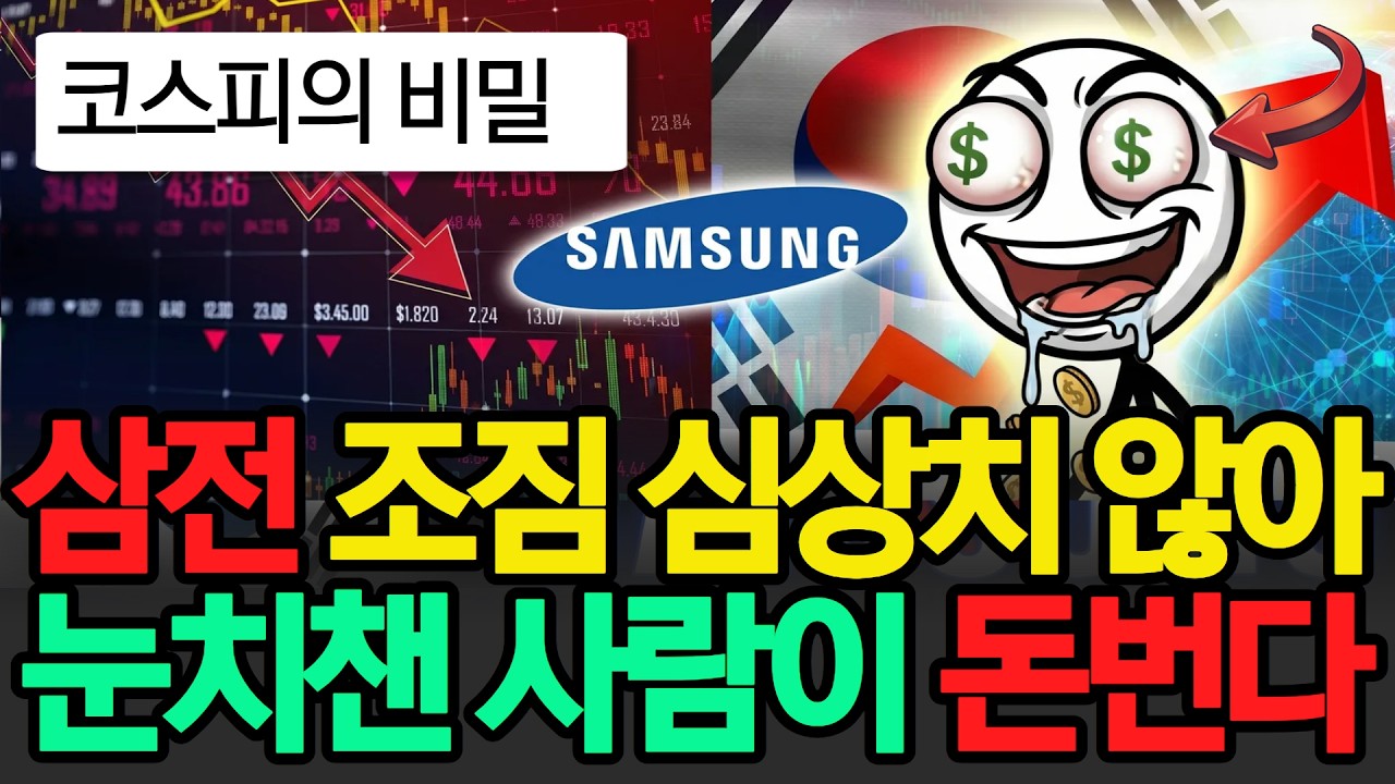 삼성전자 조짐이 심상치 않다, '이것' 눈치챈 사람만 큰 돈 번다? 미친 변동성, 코스피의 비밀!