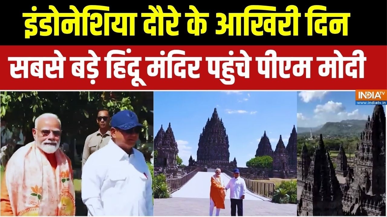 Indonesia के सबसे बड़े Hindu Mandir पहुंचे पीएम मोदी, देखिए भव्य और ?
