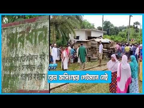 রেলক্রসিংয়ের অনুমোদন নেই