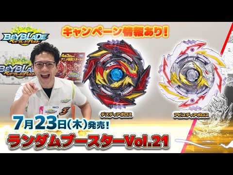 ベイブレードバースト「ランダムブースターVol.21編-マスターブレーダーセレクション-」