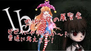「ゆっくり茶番」恐怖と愛の展覧会 『ib』