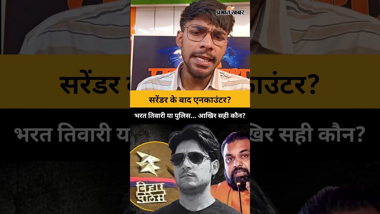 सरेंडर के बाद एनकाउंटर?भरत तिवारी या पुलिस... आखिर सही कौन? | Bihar Police Encounter | Bharat Tiwari