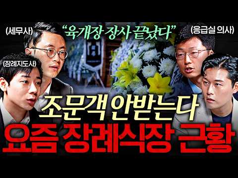 '119 전화하지 마세요" 부모님 자택 사망 시 장례 절차 | 잡학정식 EP. 2