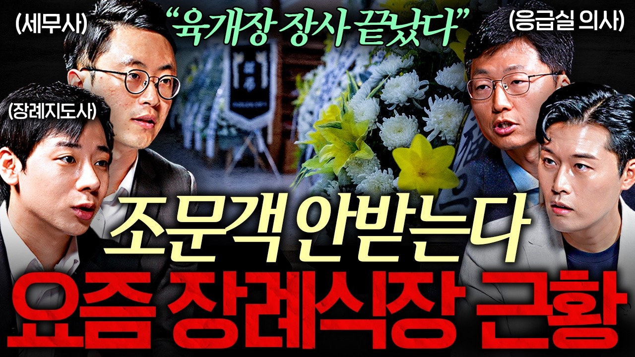'119 전화하지 마세요" 부모님 자택 사망 시 장례 절차 | 잡학정식 EP. 2