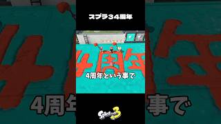 スプラ34周年をお祝いするイカ達【スプラトゥーン3/Splatoon3】