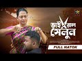 Viral Salon ভাইরাল সেলুন Full Drama Robena Reza Ashraful Ashish Bangla New Nat