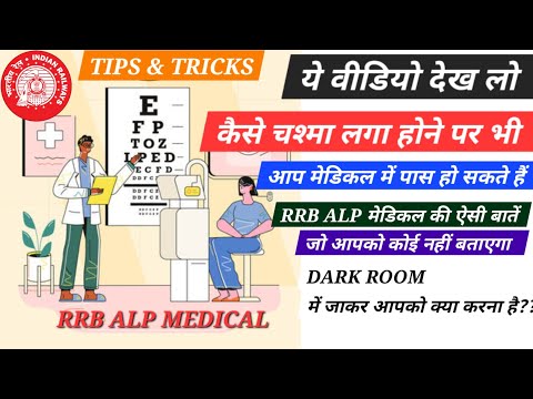 RRB ALP Medical tricks and tips , कैसे चश्मे वाले भी पास हो सकते हैं??