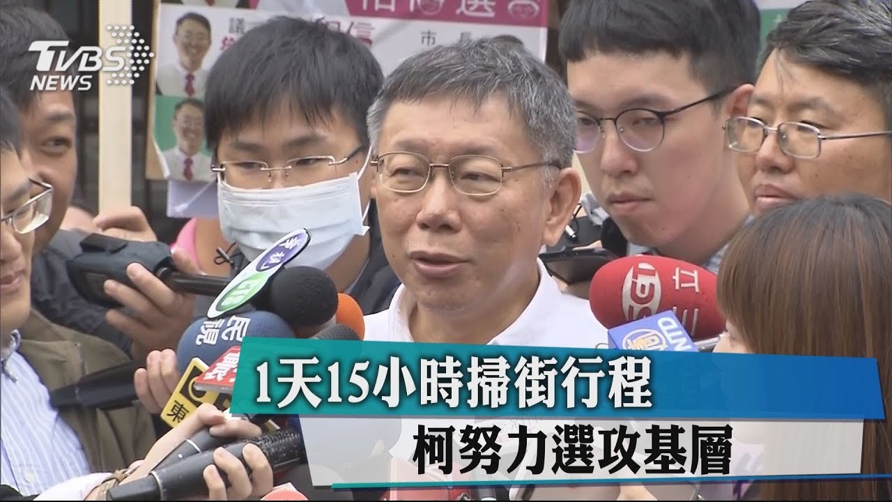 1天15小時掃街行程　柯努力選攻基層