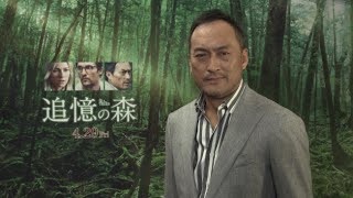 映画『追憶の森』渡辺謙コメント付き予告編