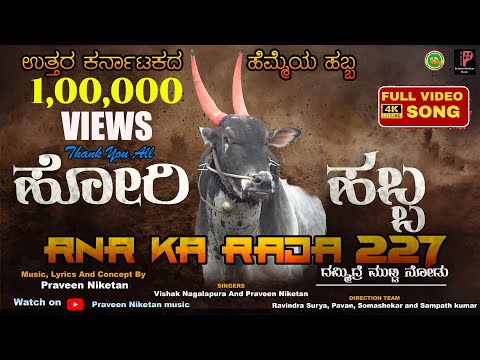 Hori Habba video song | Ranebennur Ka Raja  -227 |  | Prakash Buradikatti | Praveen Niketan