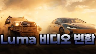 Luma Modify Video 활용법