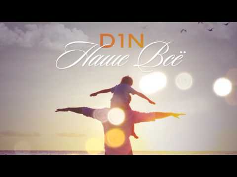 D1N - Наше Всё (Премьера 2017)