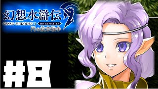 【幻想水滸伝リマスター】じっくり2周目実況プレイ#8