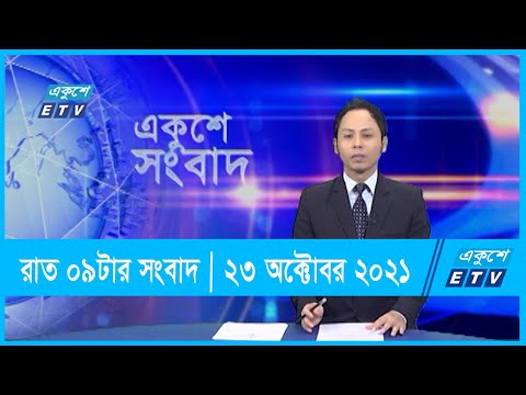 09 PM News || রাত ০৯টার সংবাদ || 23 October 2021