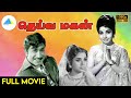 தெய்வ மகன் 1969 Deiva Magan Tamil Full Movie Sivaji Ganesan Jayalalithaa Full HD