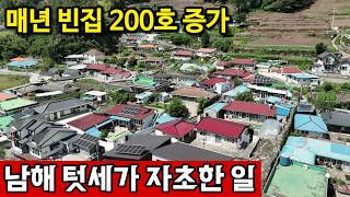 경상남도 남해군 창선면 인구소멸, 텃세에 겉잡을 수 없이 늘어나는 빈집 영상 썸네일