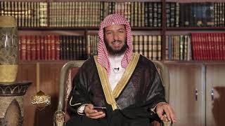وقفات مع آيات النداء في القرآن | سورة الإسراء (1) لمعالي الشيخ أ.د. سعد بن ناصر الشثري - الحلقة (13) image