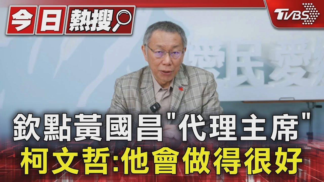 欽點黃國昌「代理主席」 柯文哲:他會做得很好