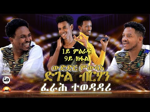 Mebred | Season 1 Episode 9 | 1ይ ምዕራፍ  9ይ ክፋል | " ፈራሕ ተወዳዳሪ" | ድጉል ብርሃን ውድድር ምውሳእ | Eritrean 2022.