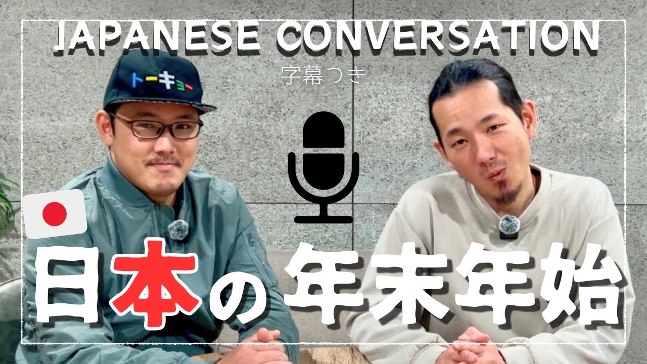 日本人は年末年始に何をするの？What do you do during the year-end and New Year's holidays in Japanese?[Subtitled CC]