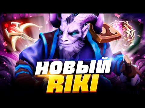 НОВЫЙ РИКИ ПАТЧ 7.32c 🔥 Как играть на Рики в ПАТЧЕ 7.32c | Riki Dota 2