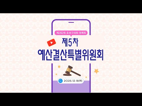 제282회 유성구의회 정례회 제5차 예산결산특별위원회