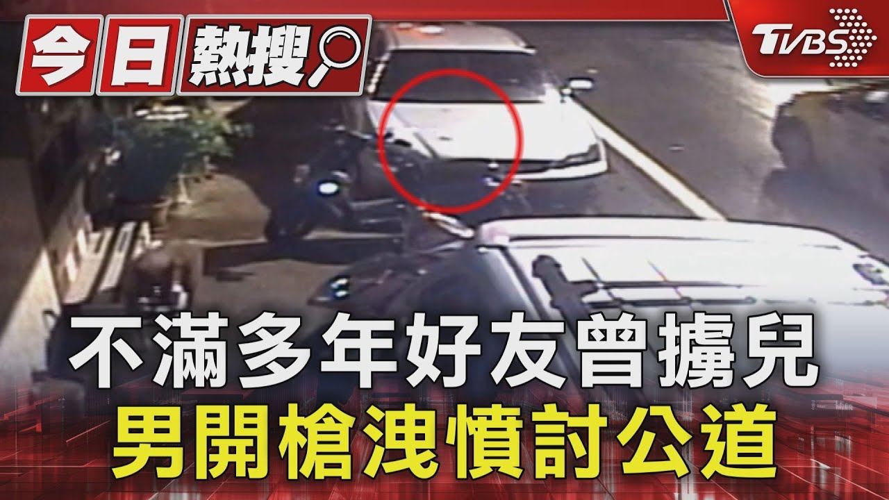 不滿多年好友曾擄兒 男開槍洩憤討公道