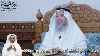 262 - لماذا يتمنى الكافر أن يكون تراب يوم القيامة؟ - عثمان الخميس