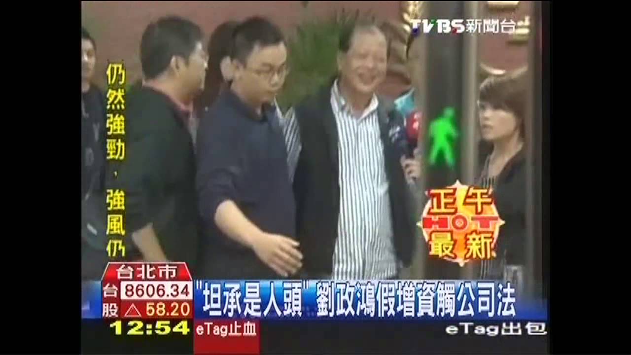 胞弟涉佔國土 劉政鴻認當公司人頭