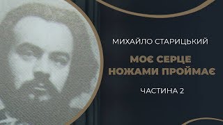 Михайло Старицький. Любов до театру і літератури. Частина 2 / ГРА ДОЛІ