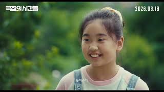 [극장의 시간들] 30초 예고편