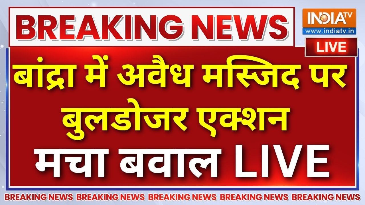 Bandra Bulldozer Action Violence Live : बांद्रा में बुलडोजर एक्शन पर जबरदस्त ?