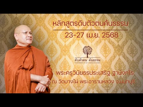 หลักสูตรดับตัวตนค้นธรรม( 23-27 เม.ย. 2568) ณ วัดบางไผ่ พระอารามหลวง จ.นนทบุรี 23 เม.ย. 2568